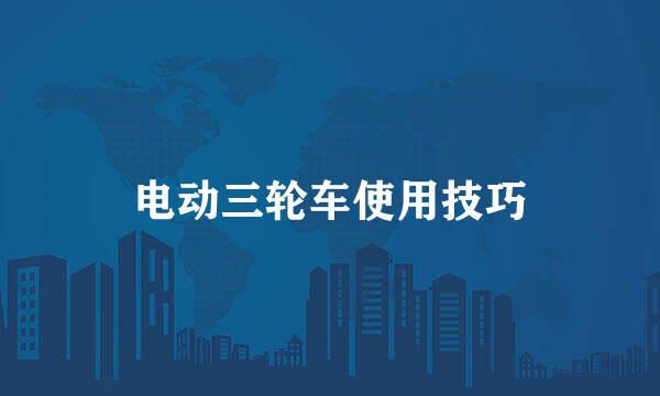 电动三轮车使用技巧