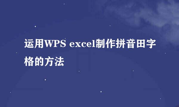 运用WPS excel制作拼音田字格的方法