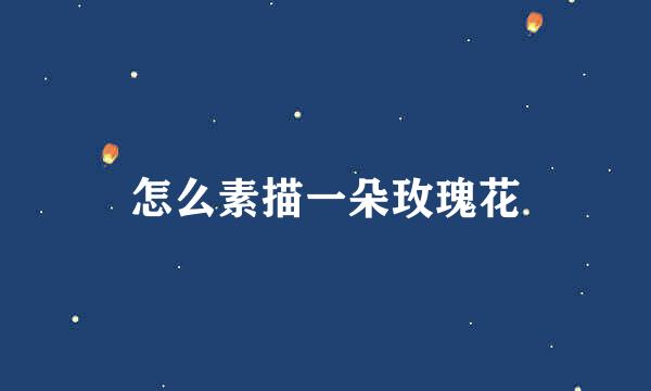 怎么素描一朵玫瑰花