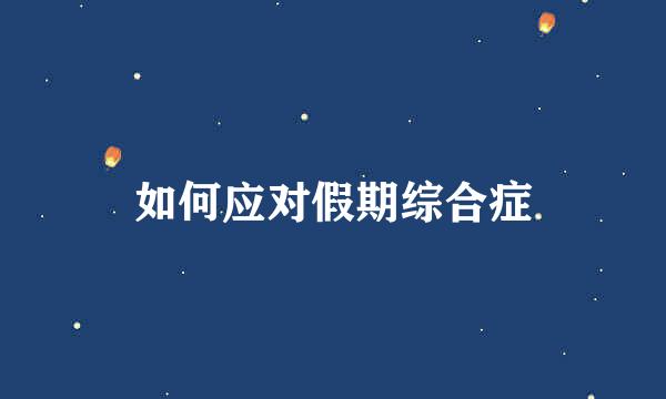 如何应对假期综合症