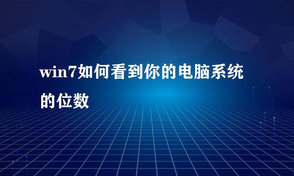 win7如何看到你的电脑系统的位数