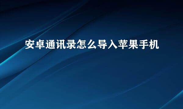 安卓通讯录怎么导入苹果手机