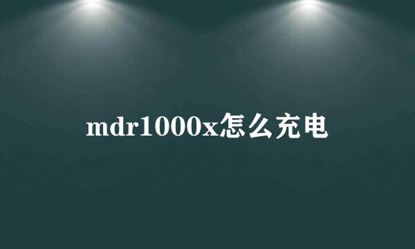 mdr1000x怎么充电