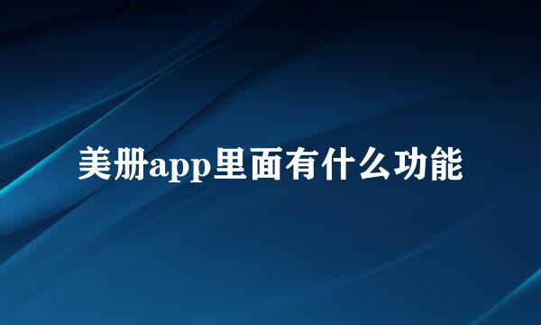美册app里面有什么功能