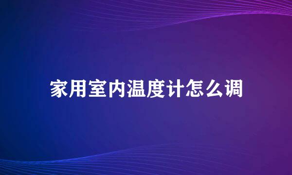 家用室内温度计怎么调