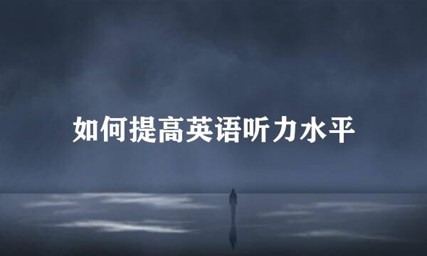 如何提高英语听力水平