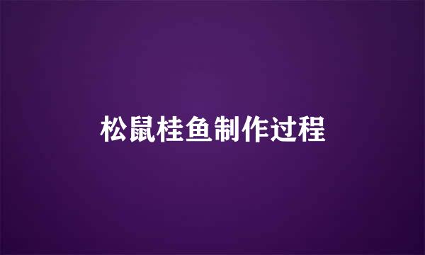 松鼠桂鱼制作过程