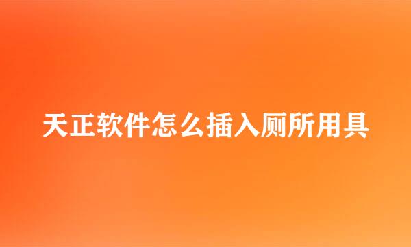天正软件怎么插入厕所用具