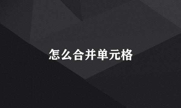 怎么合并单元格