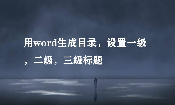 用word生成目录，设置一级，二级，三级标题