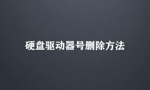 硬盘驱动器号删除方法