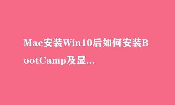 Mac安装Win10后如何安装BootCamp及显卡驱动程序