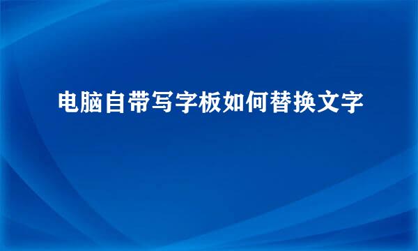 电脑自带写字板如何替换文字