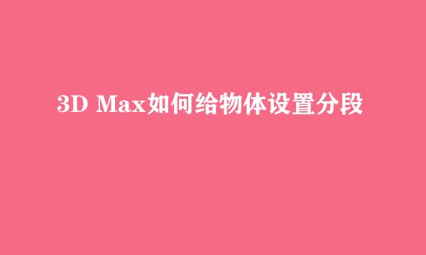 3D Max如何给物体设置分段