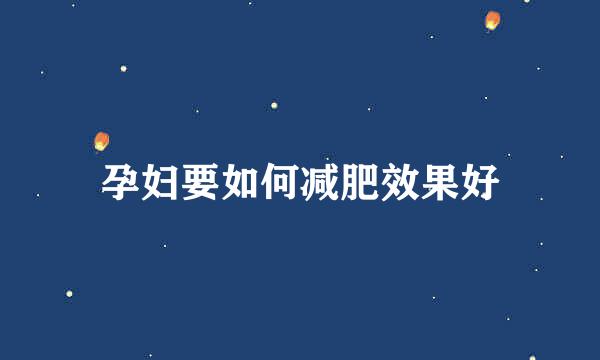 孕妇要如何减肥效果好