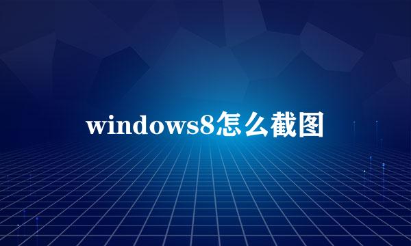 windows8怎么截图