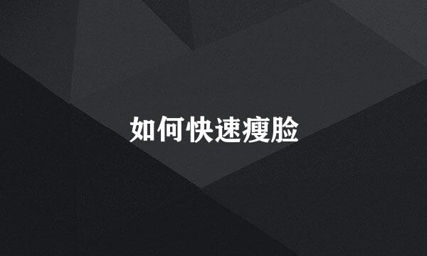 如何快速瘦脸
