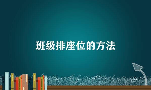 班级排座位的方法