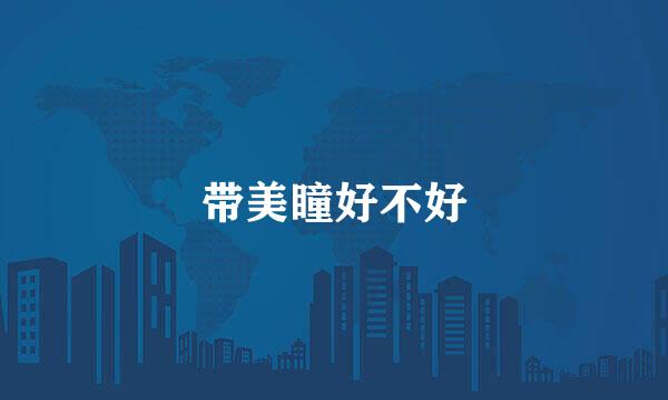 带美瞳好不好