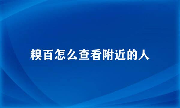 糗百怎么查看附近的人