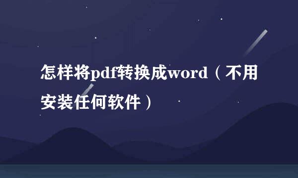 怎样将pdf转换成word（不用安装任何软件）