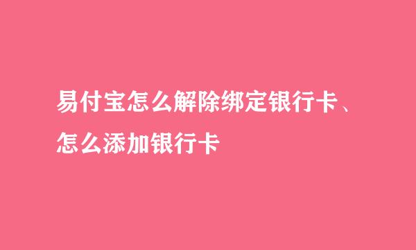 易付宝怎么解除绑定银行卡、怎么添加银行卡