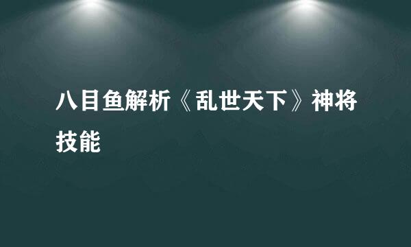 八目鱼解析《乱世天下》神将技能