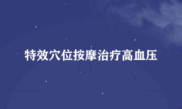 特效穴位按摩治疗高血压