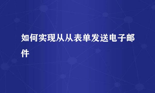 如何实现从从表单发送电子邮件