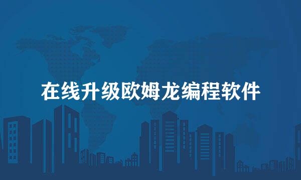 在线升级欧姆龙编程软件