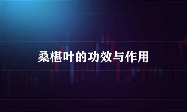 桑椹叶的功效与作用