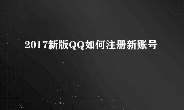 2017新版QQ如何注册新账号