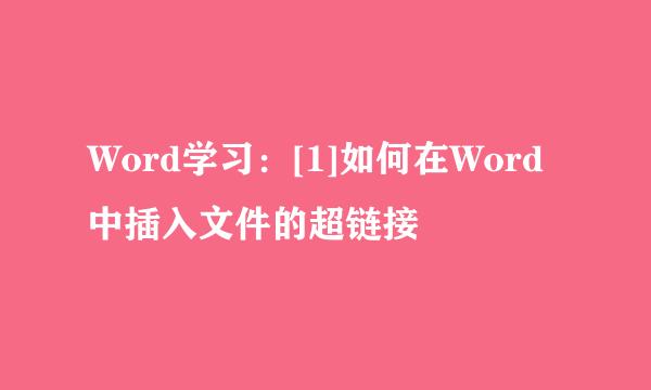 Word学习：[1]如何在Word中插入文件的超链接