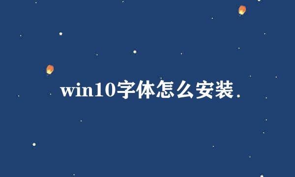win10字体怎么安装