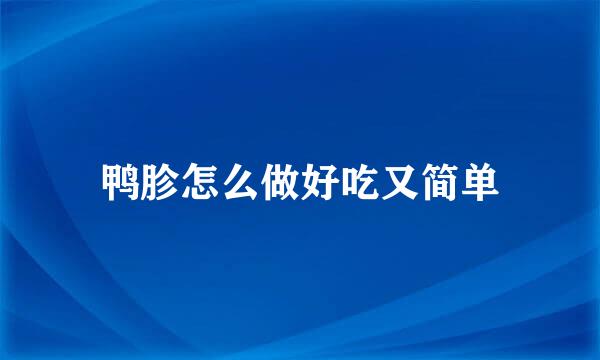 鸭胗怎么做好吃又简单