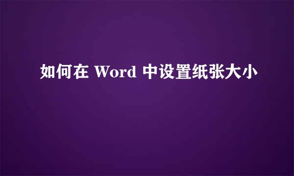 如何在 Word 中设置纸张大小