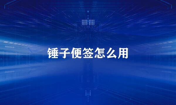 锤子便签怎么用