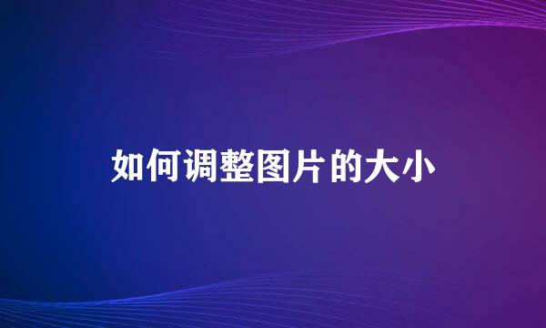 如何调整图片的大小