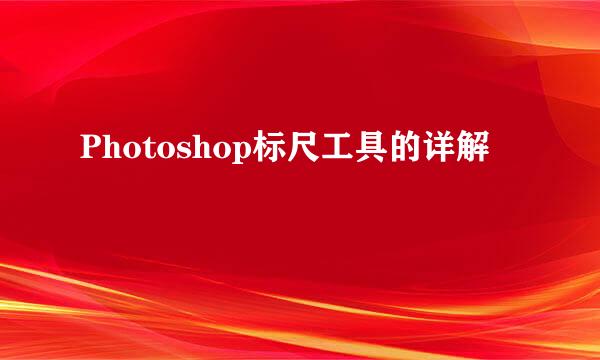 Photoshop标尺工具的详解