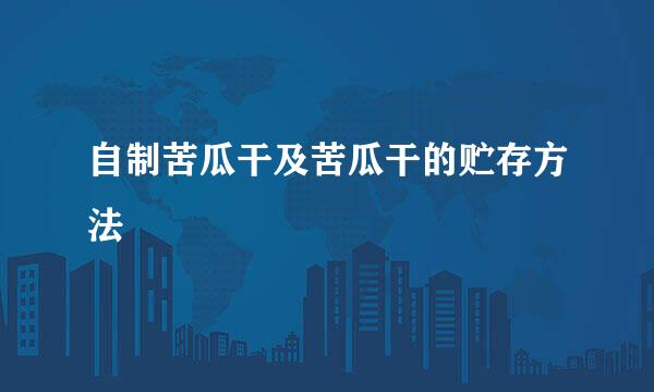 自制苦瓜干及苦瓜干的贮存方法