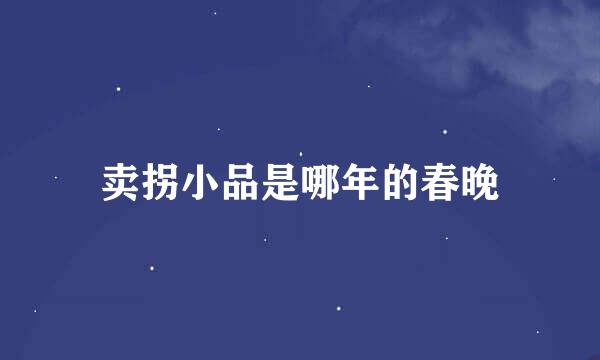 卖拐小品是哪年的春晚