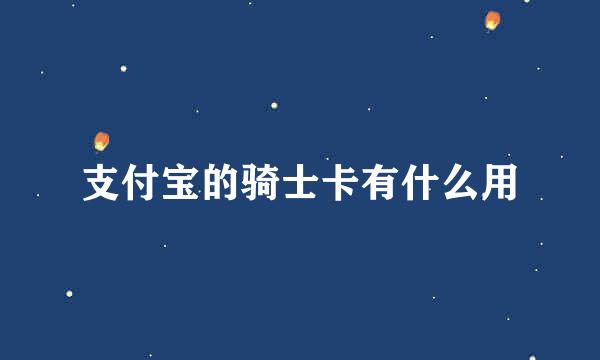 支付宝的骑士卡有什么用