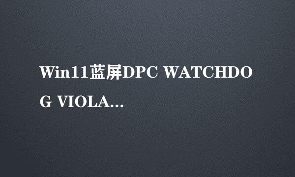 Win11蓝屏DPC WATCHDOG VIOLATION怎么解决