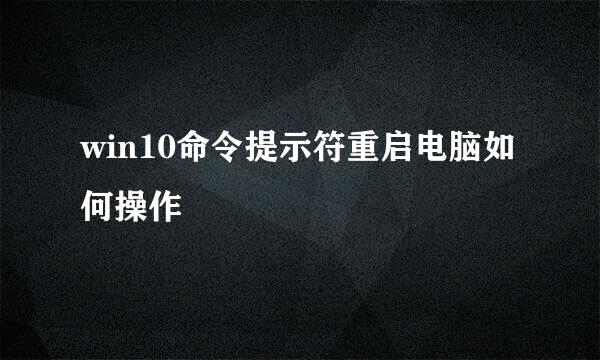 win10命令提示符重启电脑如何操作