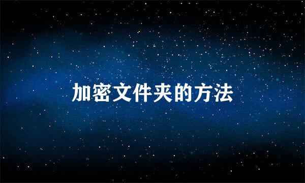 加密文件夹的方法