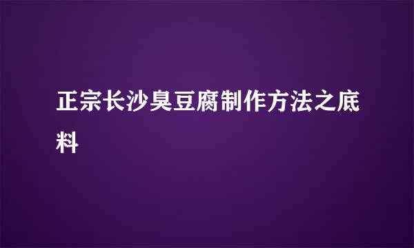 正宗长沙臭豆腐制作方法之底料
