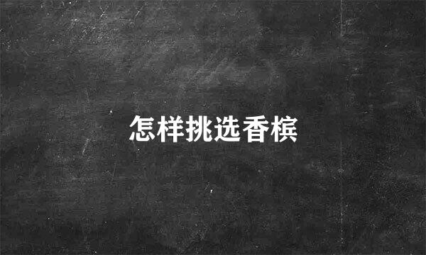 怎样挑选香槟