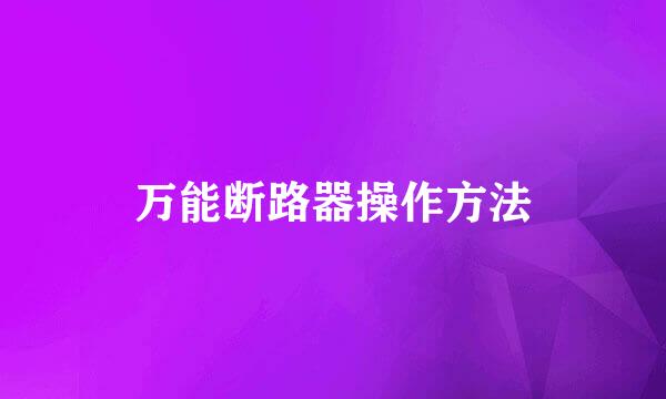 万能断路器操作方法