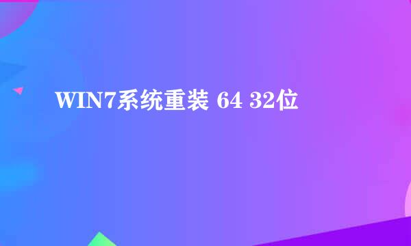WIN7系统重装 64 32位