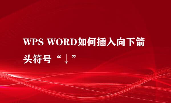 WPS WORD如何插入向下箭头符号“↓”
